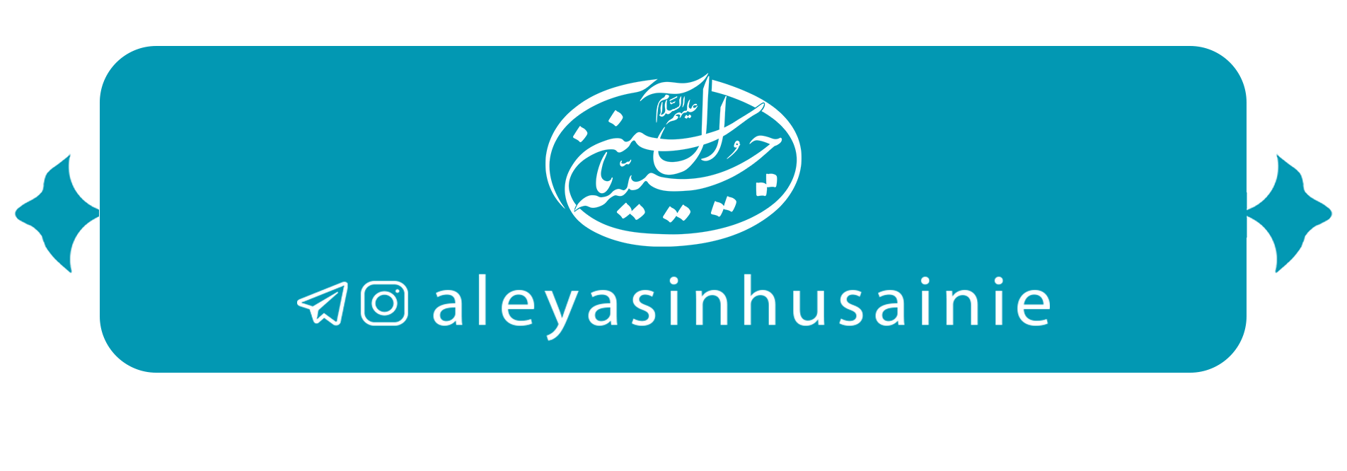 حسینیه آل یاسین